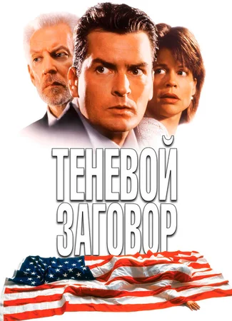 Теневой заговор