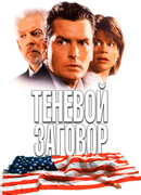 Теневой заговор