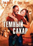 Темный сахар