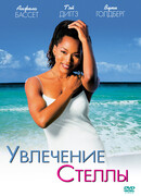 Увлечения Стеллы