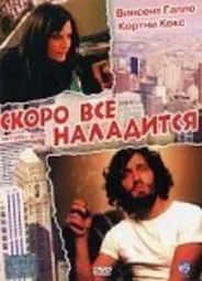 Скоро все наладится