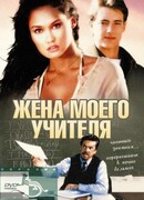 Жена моего учителя