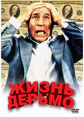 кино Жизнь дерьмо (Life Stinks) 28.02.24