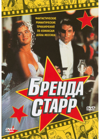 кино Бренда Старр (Brenda Starr) 28.02.24