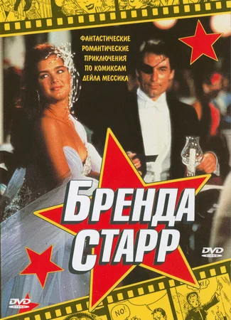 Бренда Старр