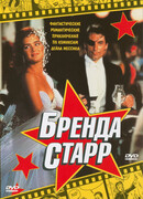 Бренда Старр