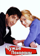 Чужие похороны