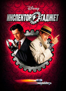 Инспектор Гаджет