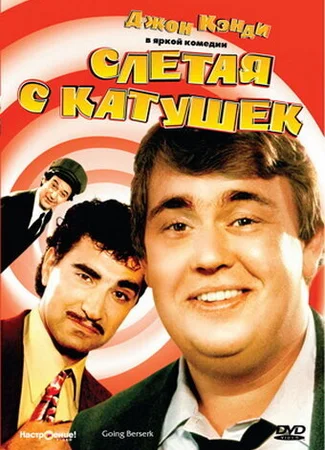 Слетая с катушек