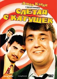 Слетая с катушек