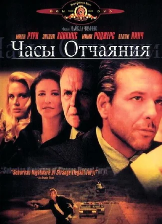 Часы отчаяния
