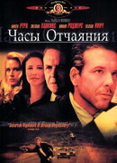 Часы отчаяния