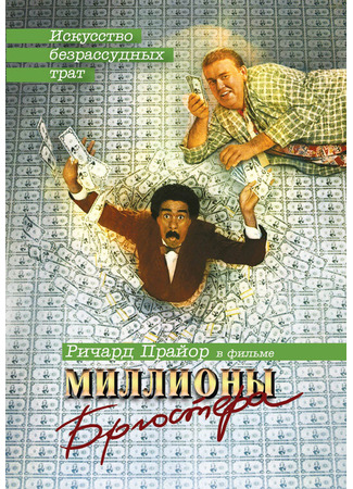 кино Миллионы Брюстера (Brewster&#39;s Millions) 28.02.24