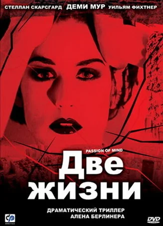 Две жизни