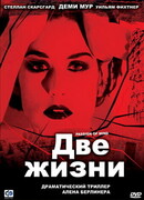 Две жизни