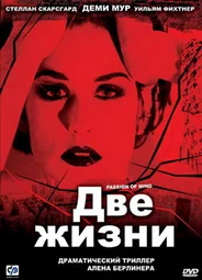 Две жизни