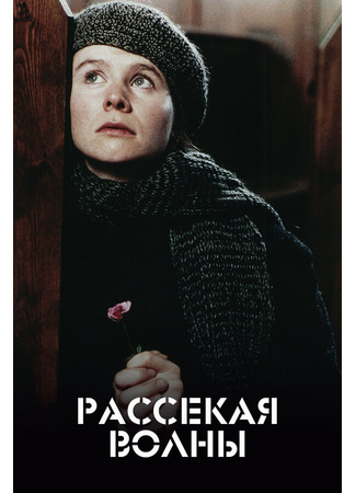 кино Рассекая волны (Breaking the Waves) 28.02.24