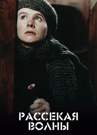 Рассекая волны