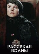 Рассекая волны