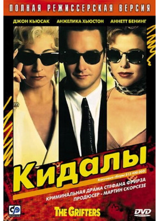 кино Кидалы (The Grifters) 28.02.24