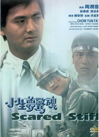 кино Оцепеневшие от страха (Siu sang mung ging wan) 28.02.24