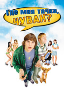 Где моя тачка, чувак?