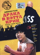 Драка в Бэттл Крик