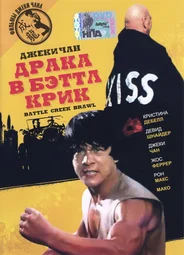 Драка в Бэттл Крик