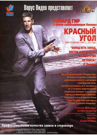 кино Красный угол (Red Corner) 28.02.24