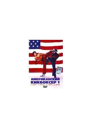 кино Американский кикбоксер (American Kickboxer) 28.02.24