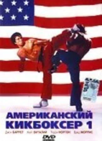 Американский кикбоксер