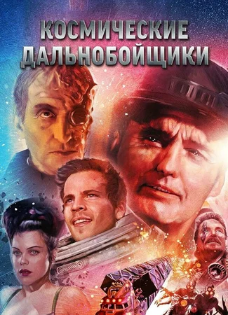 Космические дальнобойщики