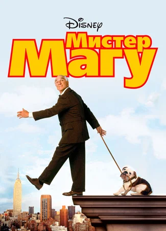 Мистер Магу