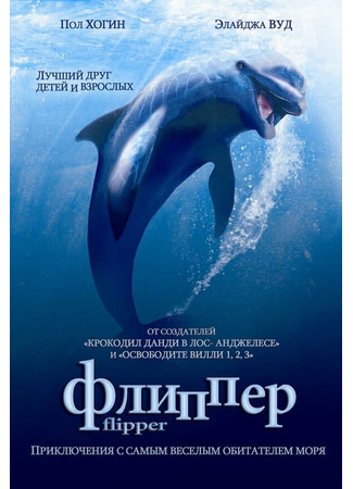 кино Флиппер (Flipper) 28.02.24