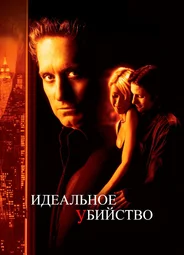 Идеальное убийство