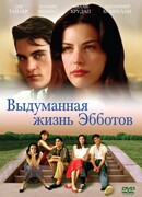 Выдуманная жизнь Эбботов