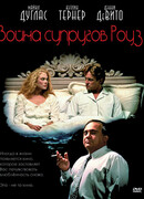 Война супругов Роуз