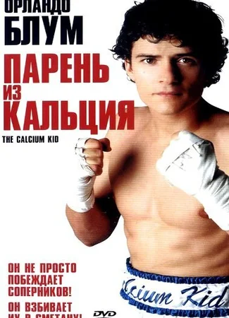 Парень из кальция