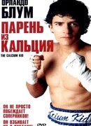 Парень из кальция