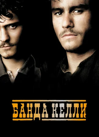 Банда Келли
