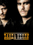 Банда Келли