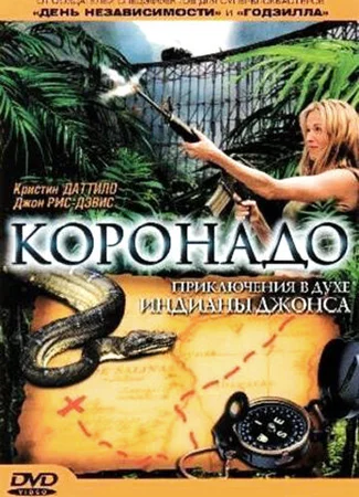 Коронадо