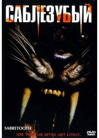 кино Саблезубый (Sabretooth) 28.02.24
