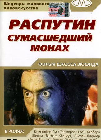Распутин: Сумасшедший монах