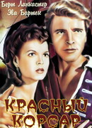 Красный корсар