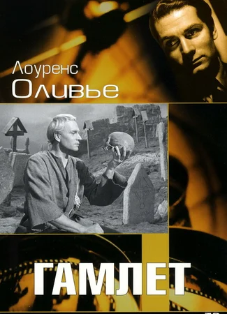 Гамлет (1948)