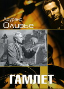 Гамлет (1948)