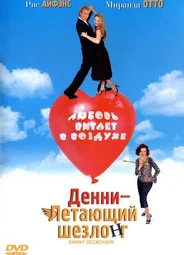 Денни — Летающий шезлонг