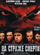 На страже смерти