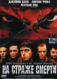 На страже смерти